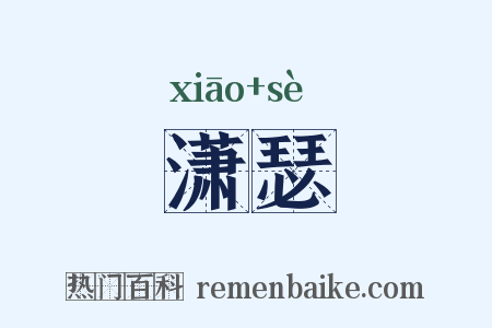 潇瑟是什么意思的图片
